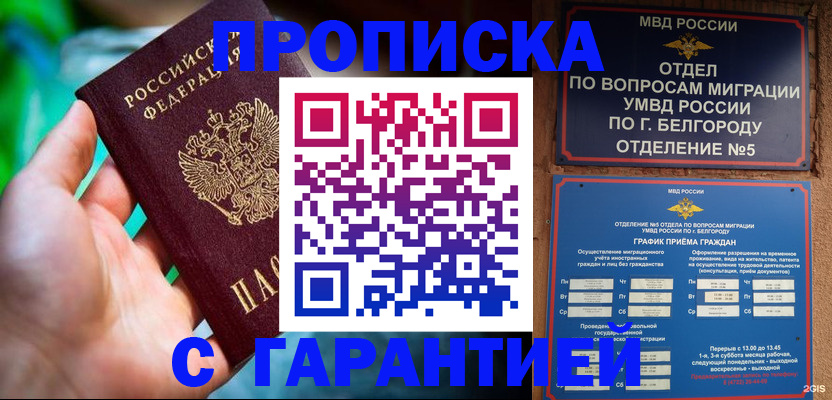 прописка для работы в Старом Осколе